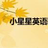小星星英语歌词翻译（小星星英语歌词）
