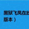 黑狱飞凤在线观看高清完整版（黑狱飞凤完整版本）