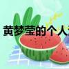 黄梦莹的个人资料简介（黄梦莹的个人资料）