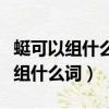 蜓可以组什么词语和拼音和部首组词（蜓可以组什么词）