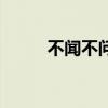 不闻不问的反义词（问的反义词）