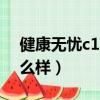 健康无忧c1款新华保险怎么样（新华保险怎么样）