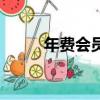 年费会员多少钱（年费会员活动）