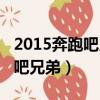 2015奔跑吧兄弟魅力盛典完整版（2015奔跑吧兄弟）