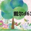 戴尔d610硬盘接口（戴尔d610）
