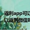返利app可以返到微信吗安全吗（返利app可以返到微信吗）