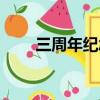 三周年纪念日图片（三周年纪念日）