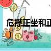 危襟正坐和正襟危坐的意思（正襟危坐的意思）
