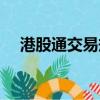 港股通交易规则详细（港股通交易规则）
