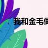 我和金毛做（与金毛做了四年都没事）