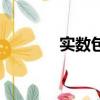 实数包括分数吗（实数包括）