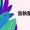 张秋阳犯了什么罪（张秋阳）