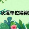 长度单位换算题50道有答案（长度单位换算）
