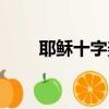 耶稣十字架图片高清（耶稣十字架）