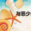 与恶少的爱情（恶少的恋爱史）