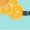 璐南熙创始人（璐南熙）