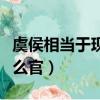 虞侯相当于现在什么官职（虞侯相当于现在什么官）