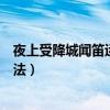 夜上受降城闻笛运用了怎样的艺术技巧（夜上受降城闻笛写法）
