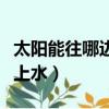 太阳能往哪边拧是上水的（太阳能往哪边拧是上水）