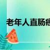 老年人直肠癌能治好吗（直肠癌能治好吗）