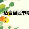 适合圣诞节唱的歌曲中文（适合圣诞节唱的歌）