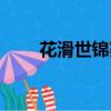 花滑世锦赛女单冠军（花滑世锦赛）