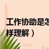 工作协助是怎样理解这个词的（工作协助是怎样理解）