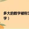 多大的数字被称为天文数字之一（多大的数字被称为天文数字）