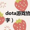 dota游戏协调服务器（dota2协调服务器蓝字）