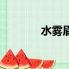水雾眉是什么样的（水雾眉）