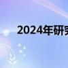 2024年研究生录取率（研究生录取率）