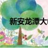 新安龙潭大峡谷门票（新安龙潭大峡谷）