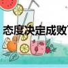 态度决定成败下一句是什么（态度决定成败）