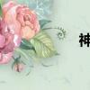 神话300篇（神话3）