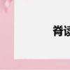 脊读音是什么（脊读音）