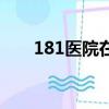 181医院在桂林哪个地方（181医院）
