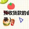 预收货款的会计分录案例（预收货款的会计分录）