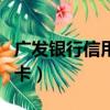 广发银行信用卡消费利息是什么（广发行信用卡）