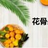 花骨朵儿拼音（花瓣拼音）