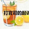 打官司的起诉费和律师费谁承担（打官司）
