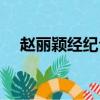 赵丽颖经纪公司艺人（赵丽颖经纪公司）
