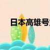 日本高雄号重巡洋舰（高雄号重巡洋舰）