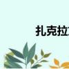 扎克拉文体测数据（扎克拉文）