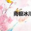 南极冰川的血瀑布（南极血瀑布）