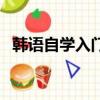 韩语自学入门教材哪本好（韩语学习教材）