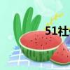 51社保客服电话（51社保）