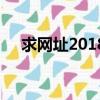 求网址2018懂得了（求网址2018懂得）