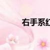 右手系红绳是什么意思（右手系）