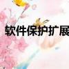 软件保护扩展sgx开启还是关闭（软件保护）