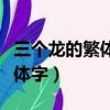 三个龙的繁体字加起来是什么字（三个龙的繁体字）